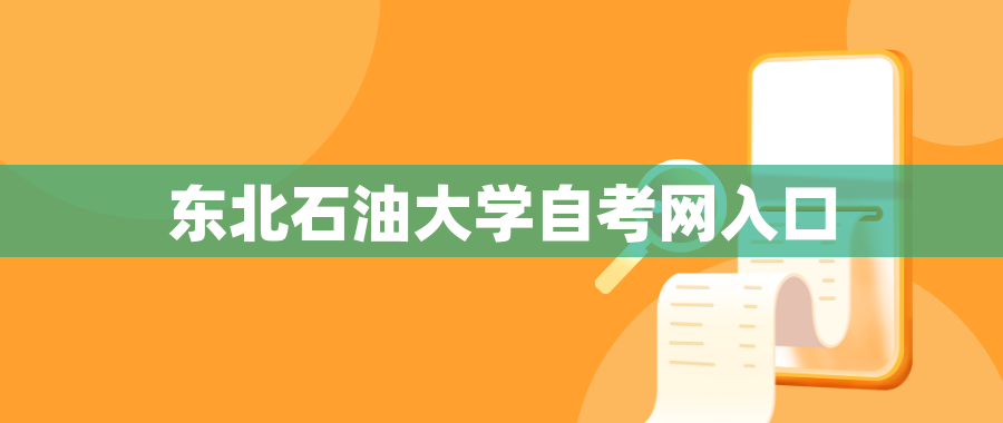 东北石油大学自考网入口