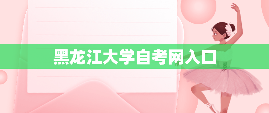 黑龙江大学自考网入口