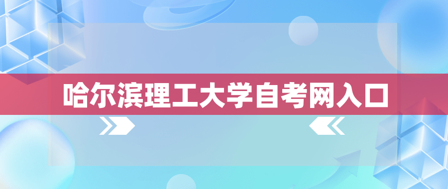 哈尔滨理工大学自考网入口