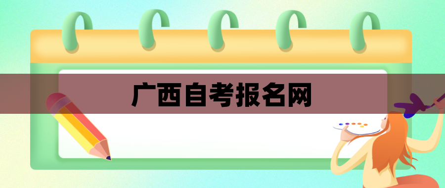 广西自考报名网