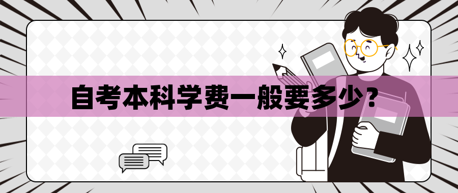 自考本科学费一般要多少？