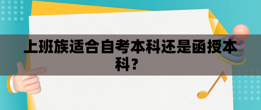 上班族适合自考本科还是函授本科？