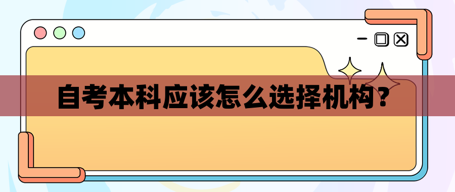 自考本科应该怎么选择机构？