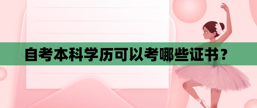 自考本科学历可以考哪些证书？