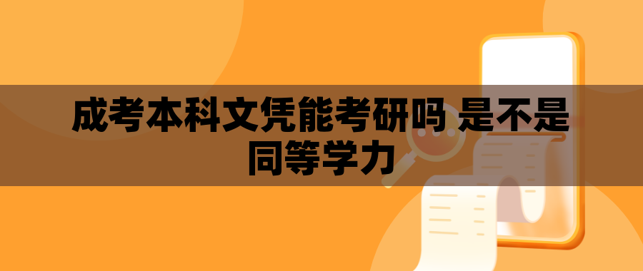 成考本科文凭能考研吗 是不是同等学力