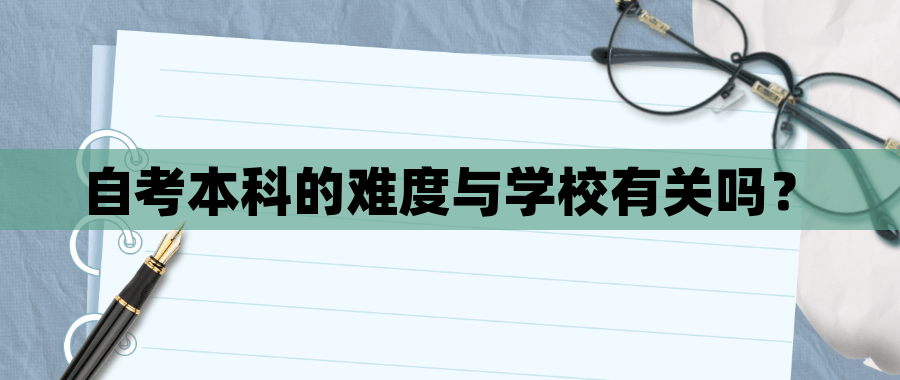 自考本科的难度与学校有关吗？