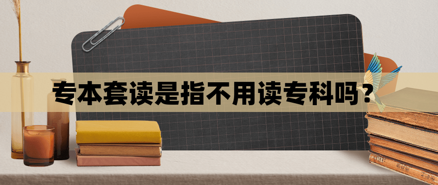 专本套读是指不用读专科吗？